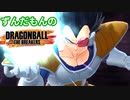 大猿で全滅させたずんだもん #1 ベジータ【ドラゴンボール ザ ブレイカーズ】【ずんだもん実況プレイ動画】