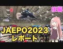 『JAEPO2023』現地レポート後編（メダル・クイズ）