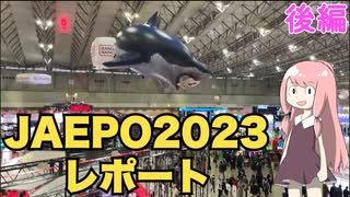 『JAEPO2023』現地レポート後編（メダル・クイズ）