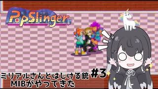 【PopSlinger】ミリアルさんとはじける銃 PART3 MIBがやってきた