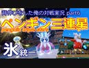 【ポケモンSV】背伸びをした俺の対戦実況part6【氷統一/テツノツツミ】