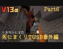 【TUSB】死にまくりTUSB番外編 ～ part6【ゆっくり実況】