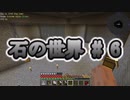 石の世界#7　Minecraft【ミリアム実況】STONEBLOCK