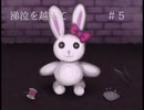 フリーゲーム実況【涕泣を越えて】 #5