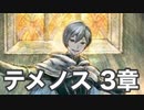 【オクトラ2】テメノス 3章 クラックレッジ編