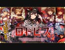 【オトギフロンティア】この身に絶望を宿して　ロドピス ボス戦BGM