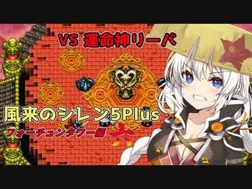 【風来のシレン5plus#6】あかりちゃん風来人になるってよ