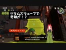 【スプラトゥーン3】第39幕 　あのゲキムズウェーブで奇跡が起こると、あなたは信じますか？