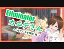 【Eliminatorカエデさん】迫りくる手榴弾編【ゲーム実況】