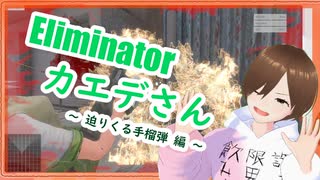 【Eliminatorカエデさん】迫りくる手榴弾編【ゲーム実況】