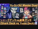 シャークデッキvs遊馬デッキ【遊戯王マスターデュエル】