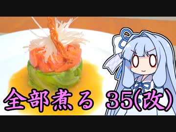 【祝イカロさん3周年】全部煮る 35 Recreation