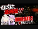 【PS版BIOHAZARD2】歩かずにクリア？_最終回（VOICEROID実況）