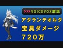 【FGO】 アタランテオルタ 宝具ダメージ720万 VOICEVOX解説
