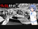 【CeVIO朗読】怪談「新聞紙の家」【怖い話・不思議な話・都市伝説・人怖・実話怪談・恐怖体験】