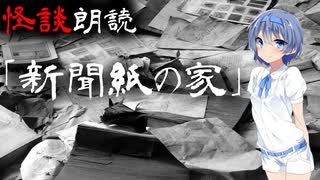 【CeVIO朗読】怪談「新聞紙の家」【怖い話・不思議な話・都市伝説・人怖・実話怪談・恐怖体験】