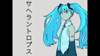 【初音ミク】サヘラントロプス