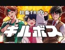 【社畜TRPG】キルボス #1【実卓リプレイ】