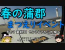 【ゆっくり】春の蒲郡 まつえりイベント ７ 最終回 セントレアから札幌へ