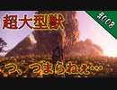 【ｶﾗｸﾘ#008】超巨大獣クニナラシ戦!正直面白くなかった…【WildHearts】