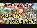 【このファン】#112 ミーアちゃんを奪取せよ！(意味深)