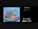 ダンシングライン 遊園地 全ルート紹介