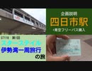 ST118-1 JR四日市駅で企画説明＆青空フリーパス購入【スターステイル伊勢湾一周旅行の旅】