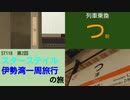 ST118-2 津駅で乗り換えて外城田駅を目指します【スターステイル伊勢湾一周旅行の旅】