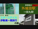 ST118-3 駅間散歩：外城田駅→田丸駅①【スターステイル伊勢湾一周旅行の旅】