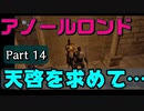 天啓を求めてアノールロンドへ　ロードトゥグラントPart14　【ダークソウルリマスター】
