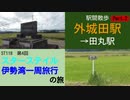ST118-4 駅間散歩：外城田駅→田丸駅②【スターステイル伊勢湾一周旅行の旅】