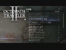 【オクトパストラベラー2】オクトリンのたこつぼの場所(ネタバレ注意)