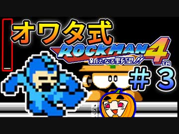 【ロックマン4】オワタ式ロックマン4 #3【南瓜ぐてぃ】