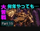 何年やっても大苦戦…　ロードトゥグラントPart15　【ダークソウルリマスター】　