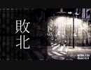 敗北 -夜蟲版- / 有象無象P・ツレヅレ【ボカロオルタナティブ祭】