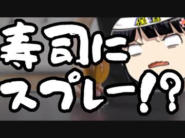 外食テロに「スプロー」参戦！