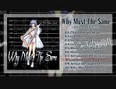 すずきつづみアルバム Why Must The Same紹介動画