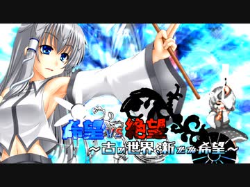 【旧章】希望vs絶望　～古の世界、新たな希望～ part25