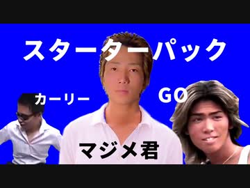 マジメ君・関西クレーマー・GOスターターパック