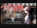 【つぐのひ】昭和の懐かしい田舎に引きづりこまれてしまう、ホラーゲームが怖すぎる つぐのひ -囁く玩具の家-実況