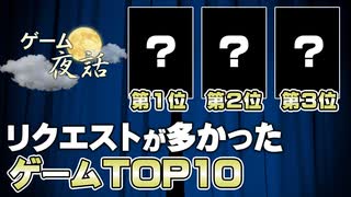 【リクエスト募集中】リクエストが多かったゲームTOP10【ゲーム夜話】