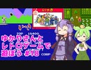 【ファミコン】ゆかりさんとレトロゲームで遊ぼう #18 いっき