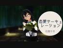 【MMD】花隈千冬【恋愛サーキュレーション】