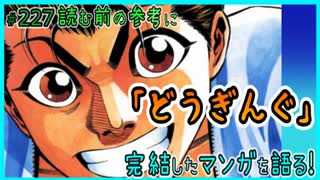 ｢どうぎんぐ｣読む前に・読んだ後で【漫画マンガ語る[227]】