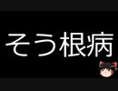 【ゆっくり朗読】ゆっくりさんと不思議な病気 その560