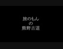 【旅のもん】熊野古道行ったら危うく帰れなくなるとこだったゾ　Part2/2【ずんだもん】