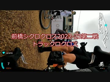 前橋シクロクロス2022-23第二戦 トラックロクロス 33位