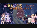 【ポケモンSV】幼女と少女のゆる縛スカーレット　Part17【ウナきり実況プレイ】【月読アイ実況プレイ】【紲星あかり実況プレイ】【VOICEROID実況プレイ】