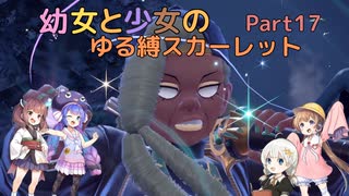 【ポケモンSV】幼女と少女のゆる縛スカーレット　Part17【ウナきり実況プレイ】【月読アイ実況プレイ】【紲星あかり実況プレイ】【VOICEROID実況プレイ】