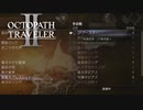 【オクトパストラベラー2】JPブースターの場所(ネタバレ注意)